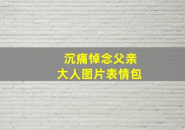 沉痛悼念父亲大人图片表情包