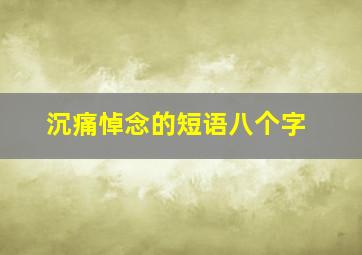 沉痛悼念的短语八个字