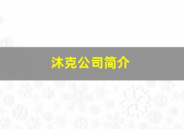 沐克公司简介