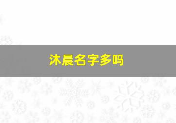 沐晨名字多吗