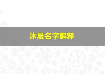 沐晨名字解释