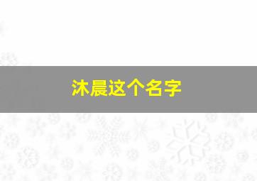 沐晨这个名字