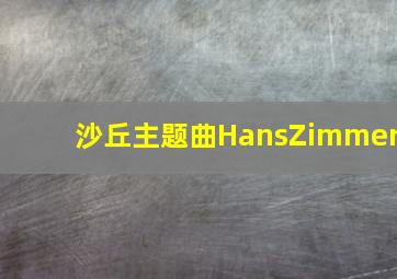 沙丘主题曲HansZimmer