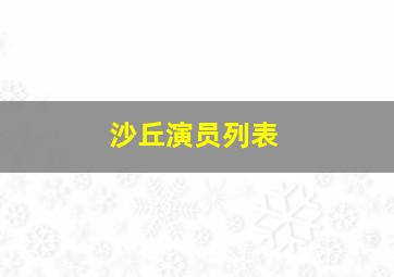 沙丘演员列表