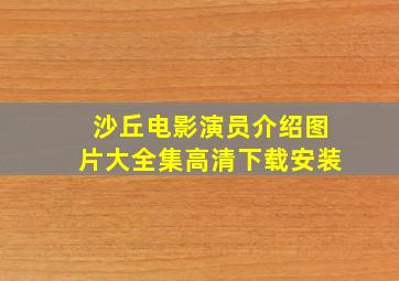 沙丘电影演员介绍图片大全集高清下载安装