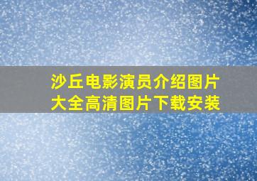 沙丘电影演员介绍图片大全高清图片下载安装