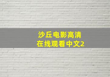 沙丘电影高清在线观看中文2