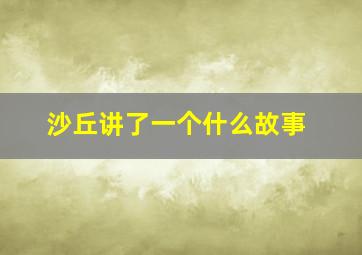 沙丘讲了一个什么故事