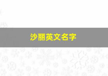 沙丽英文名字