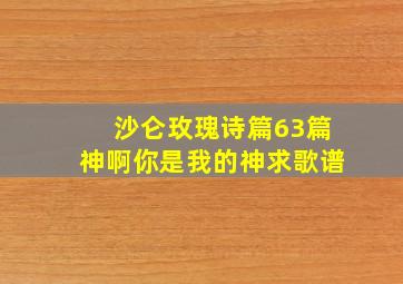 沙仑玫瑰诗篇63篇神啊你是我的神求歌谱