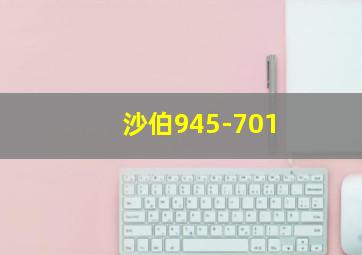 沙伯945-701