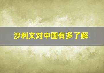 沙利文对中国有多了解