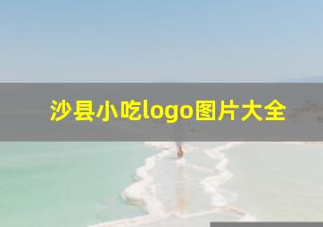 沙县小吃logo图片大全