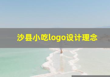 沙县小吃logo设计理念