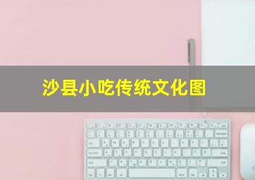 沙县小吃传统文化图