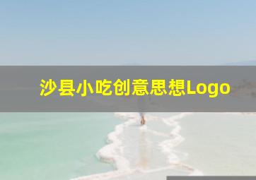 沙县小吃创意思想Logo