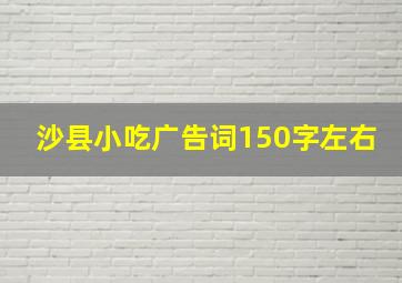 沙县小吃广告词150字左右