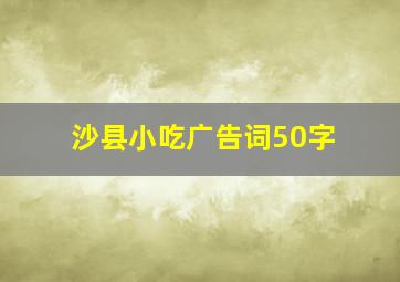 沙县小吃广告词50字