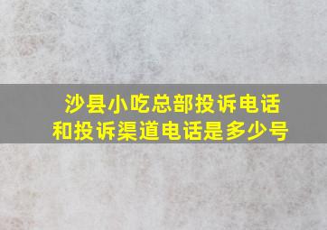 沙县小吃总部投诉电话和投诉渠道电话是多少号