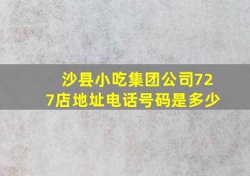 沙县小吃集团公司727店地址电话号码是多少