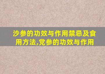 沙参的功效与作用禁忌及食用方法,党参的功效与作用