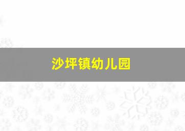 沙坪镇幼儿园