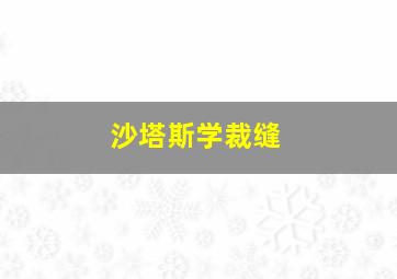 沙塔斯学裁缝