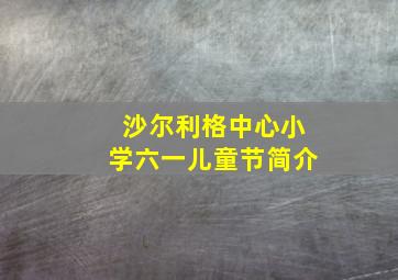 沙尔利格中心小学六一儿童节简介