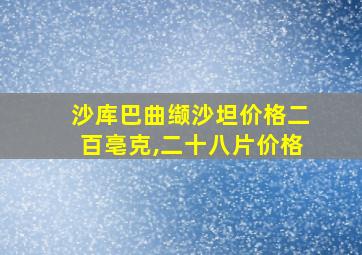 沙库巴曲缬沙坦价格二百亳克,二十八片价格