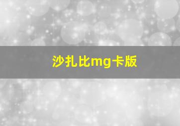 沙扎比mg卡版