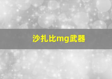 沙扎比mg武器