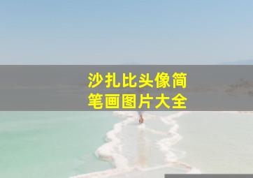 沙扎比头像简笔画图片大全