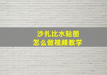 沙扎比水贴图怎么做视频教学