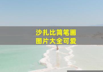 沙扎比简笔画图片大全可爱