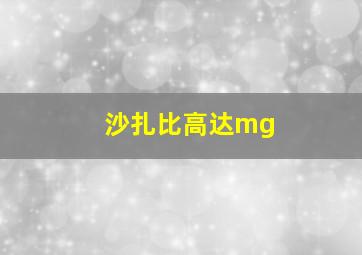 沙扎比高达mg