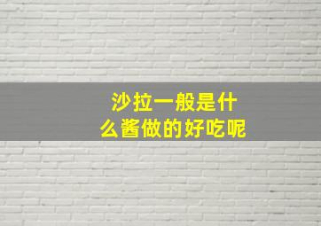 沙拉一般是什么酱做的好吃呢