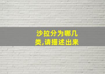 沙拉分为哪几类,请描述出来