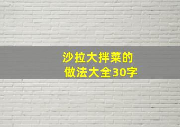 沙拉大拌菜的做法大全30字