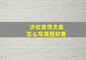 沙拉宣传文案怎么写简短好看