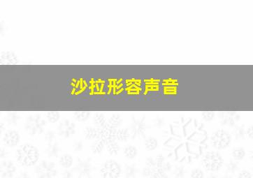 沙拉形容声音