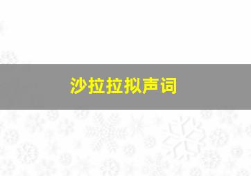 沙拉拉拟声词