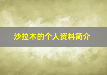 沙拉木的个人资料简介