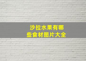 沙拉水果有哪些食材图片大全