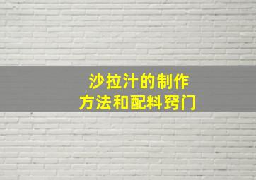 沙拉汁的制作方法和配料窍门