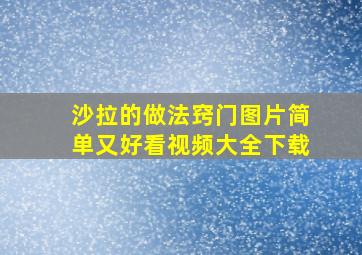 沙拉的做法窍门图片简单又好看视频大全下载