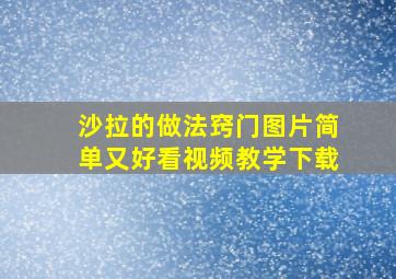 沙拉的做法窍门图片简单又好看视频教学下载