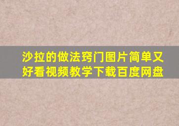 沙拉的做法窍门图片简单又好看视频教学下载百度网盘