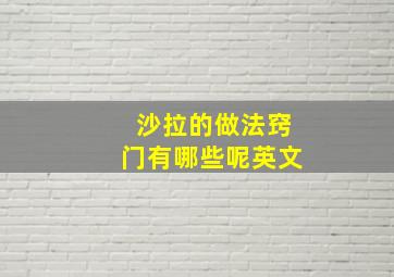 沙拉的做法窍门有哪些呢英文