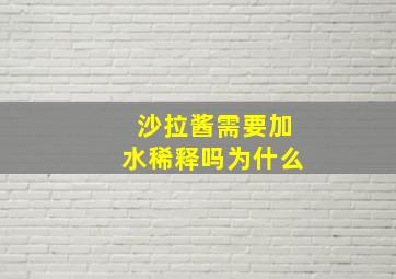 沙拉酱需要加水稀释吗为什么