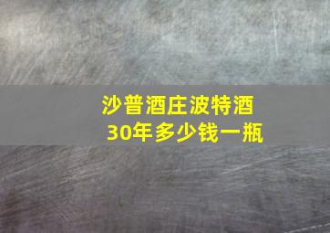 沙普酒庄波特酒30年多少钱一瓶